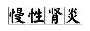 避免发展成尿毒症,慢性肾炎患者应该注意以下几点?
