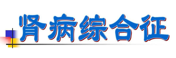 膜性肾病与系膜增生性肾病的治疗用药!