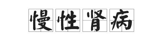 慢性肾病患者需要注意哪些?请查看此攻略!