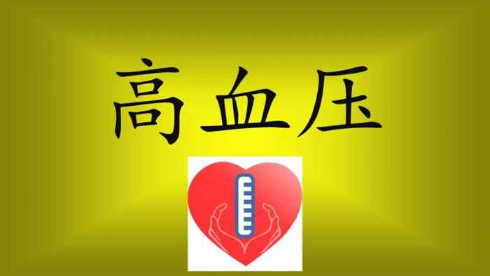 答疑解惑:高血压患者吃降压药伤肾?那么究竟要不要吃?