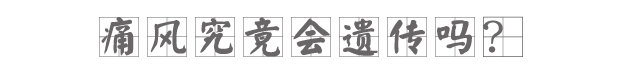 痛风会不会遗传给后代?平时需要注意什么?