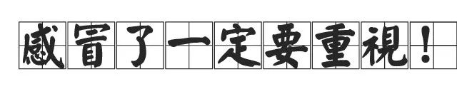 常见的感冒也能发展成肾衰竭、尿毒症?我们该怎样避免?