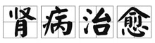 肾病治疗究竟该如何选择?中医治疗与西医治疗有什么不同?